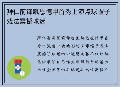 拜仁前锋凯恩德甲首秀上演点球帽子戏法震撼球迷