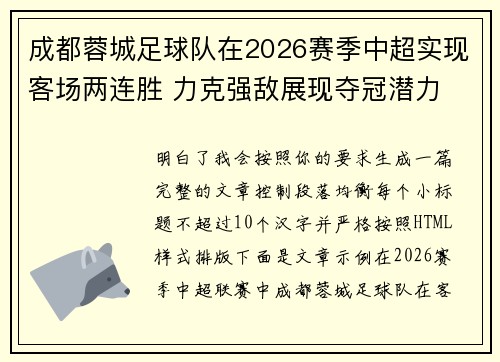 成都蓉城足球队在2026赛季中超实现客场两连胜 力克强敌展现夺冠潜力