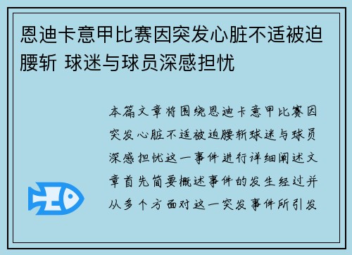 恩迪卡意甲比赛因突发心脏不适被迫腰斩 球迷与球员深感担忧