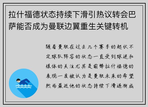 拉什福德状态持续下滑引热议转会巴萨能否成为曼联边翼重生关键转机