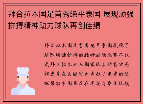 拜合拉木国足首秀绝平泰国 展现顽强拼搏精神助力球队再创佳绩 拜合拉木国足首秀绝平泰国 展现顽强拼搏精神助力球队再创佳绩