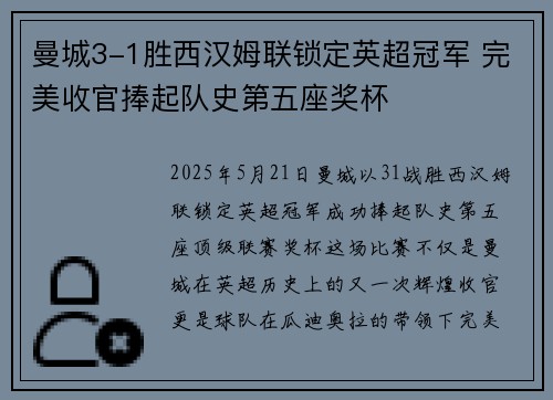 曼城3-1胜西汉姆联锁定英超冠军 完美收官捧起队史第五座奖杯