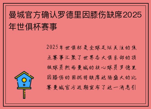 曼城官方确认罗德里因膝伤缺席2025年世俱杯赛事