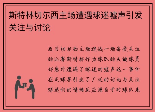 斯特林切尔西主场遭遇球迷嘘声引发关注与讨论 斯特林切尔西主场遭遇球迷嘘声引发关注与讨论