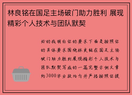 林良铭在国足主场破门助力胜利 展现精彩个人技术与团队默契