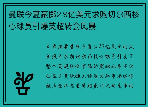曼联今夏豪掷2.9亿美元求购切尔西核心球员引爆英超转会风暴
