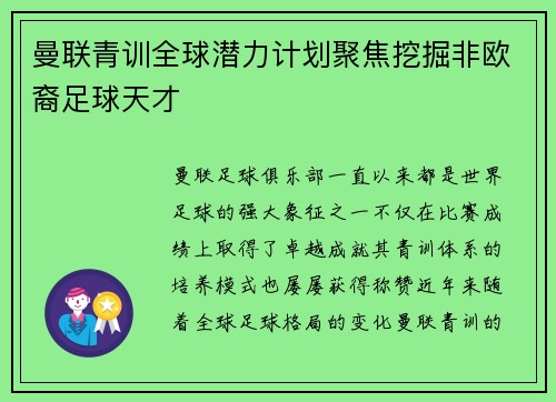 曼联青训全球潜力计划聚焦挖掘非欧裔足球天才