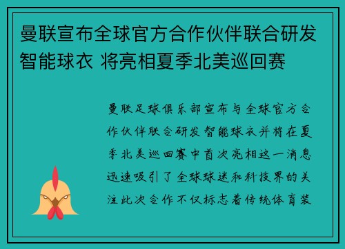 曼联宣布全球官方合作伙伴联合研发智能球衣 将亮相夏季北美巡回赛