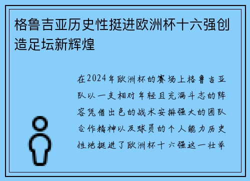 格鲁吉亚历史性挺进欧洲杯十六强创造足坛新辉煌 格鲁吉亚历史性挺进欧洲杯十六强创造足坛新辉煌