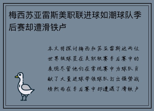 梅西苏亚雷斯美职联进球如潮球队季后赛却遭滑铁卢