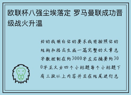 欧联杯八强尘埃落定 罗马曼联成功晋级战火升温
