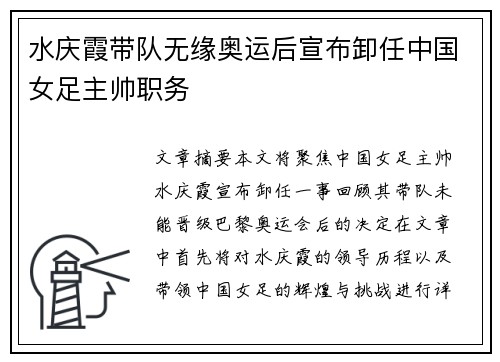 水庆霞带队无缘奥运后宣布卸任中国女足主帅职务
