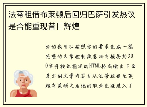 法蒂租借布莱顿后回归巴萨引发热议是否能重现昔日辉煌 法蒂租借布莱顿后回归巴萨引发热议是否能重现昔日辉煌