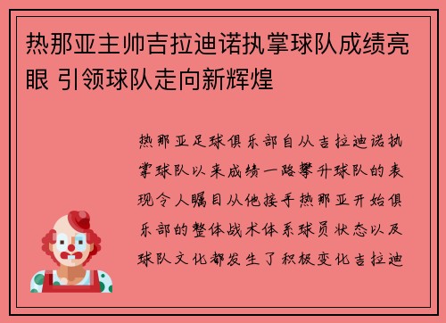 热那亚主帅吉拉迪诺执掌球队成绩亮眼 引领球队走向新辉煌