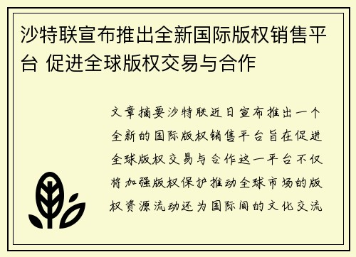 沙特联宣布推出全新国际版权销售平台 促进全球版权交易与合作