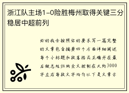 浙江队主场1-0险胜梅州取得关键三分稳居中超前列