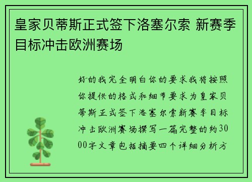 皇家贝蒂斯正式签下洛塞尔索 新赛季目标冲击欧洲赛场