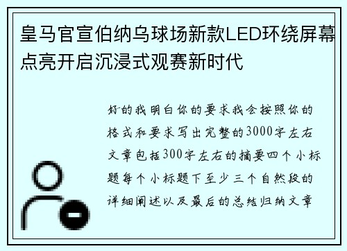 皇马官宣伯纳乌球场新款LED环绕屏幕点亮开启沉浸式观赛新时代