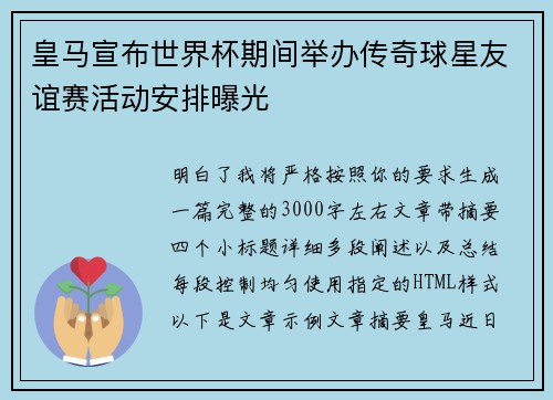 皇马宣布世界杯期间举办传奇球星友谊赛活动安排曝光