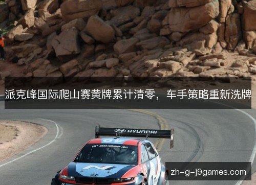 派克峰国际爬山赛黄牌累计清零，车手策略重新洗牌