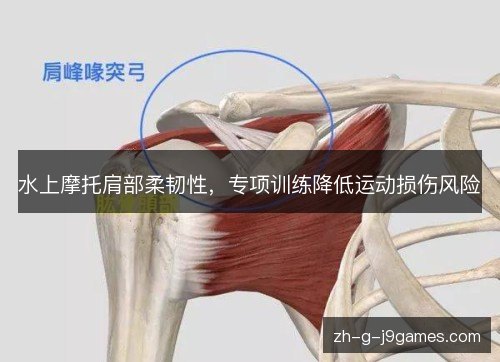 水上摩托肩部柔韧性，专项训练降低运动损伤风险