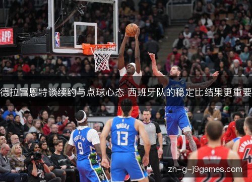 德拉富恩特谈续约与点球心态 西班牙队的稳定比结果更重要