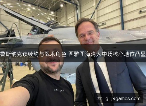 鲁斯纳克谈续约与战术角色 西雅图海湾人中场核心地位凸显 鲁斯纳克谈续约与战术角色 西雅图海湾人中场核心地位凸显
